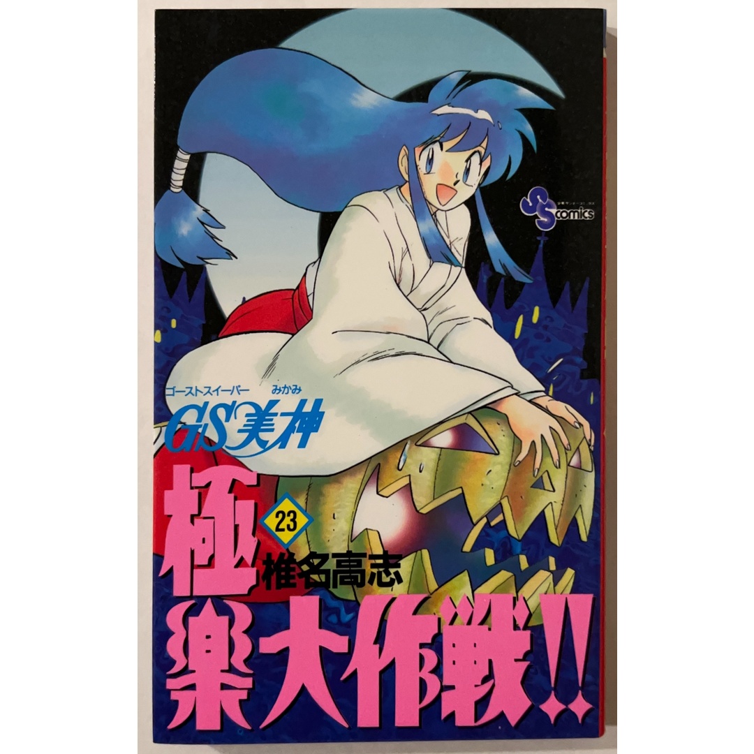 GS美神極楽大作戦 23 (少年サンデーコミックス) 椎名高志の通販 by み
