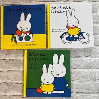 福音館書店 - ⬜︎ ブルーナ 絵本セット うさこちゃん③ ミッフィーの
