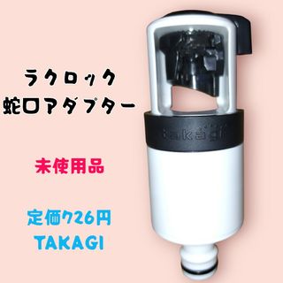 takagi - 未使用 みず工房 タカギ 浄水器交換カートリッジJC0032DK
