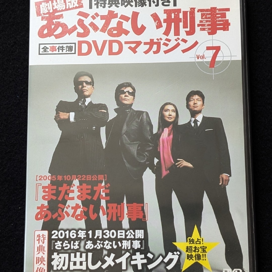 劇場版 あぶない刑事 全事件簿DVDマガジン 7 舘ひろし 柴田恭兵 浅野