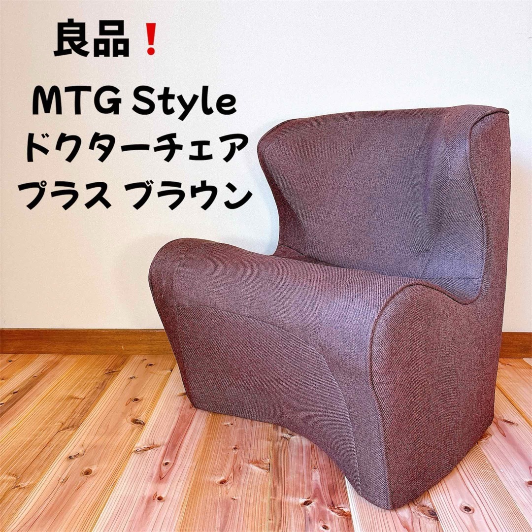 良品】MTG Style ドクターチェア プラス ブラウン 【公式通販】