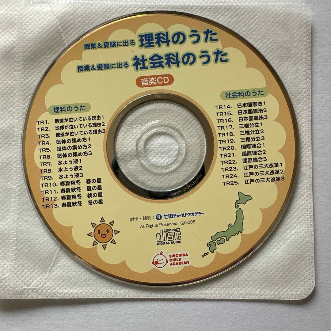 七田式 - しちだチャイルドアカデミーCD 『授業と受験に出る理科のうた