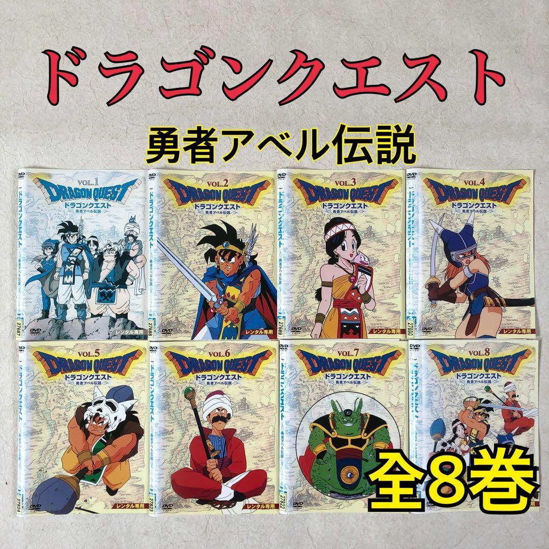 ドラゴンクエスト 勇者アベル伝説 全8巻 DVD レンタル落ちの通販 by ち