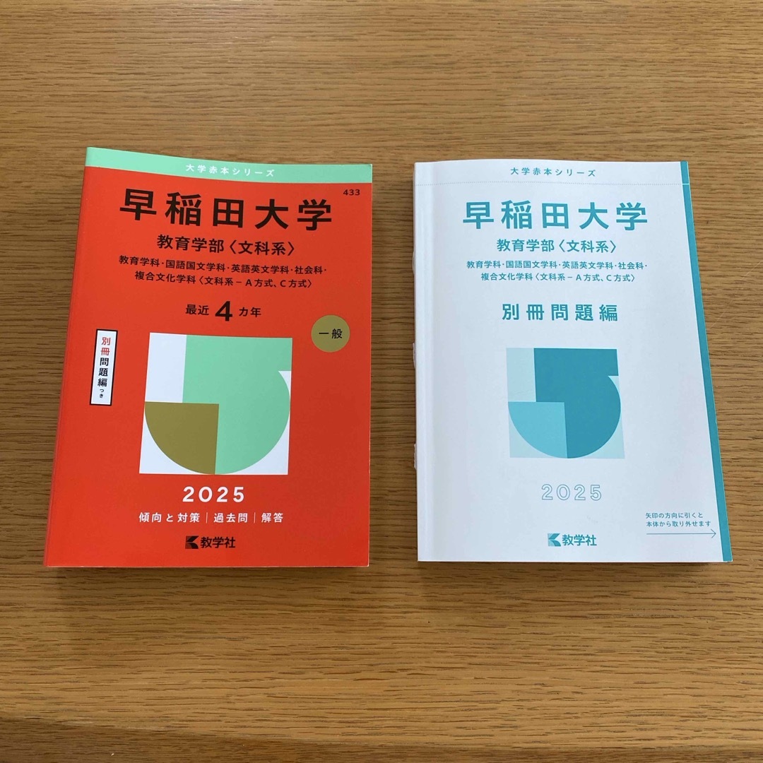教学社 - 早稲田大学（教育学部〈文科系〉） 赤本 2025の通販 by