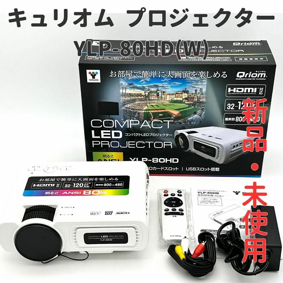 山善 - 【新品・未使用】山善 キュリオム 小型プロジェクター YLP-80HD