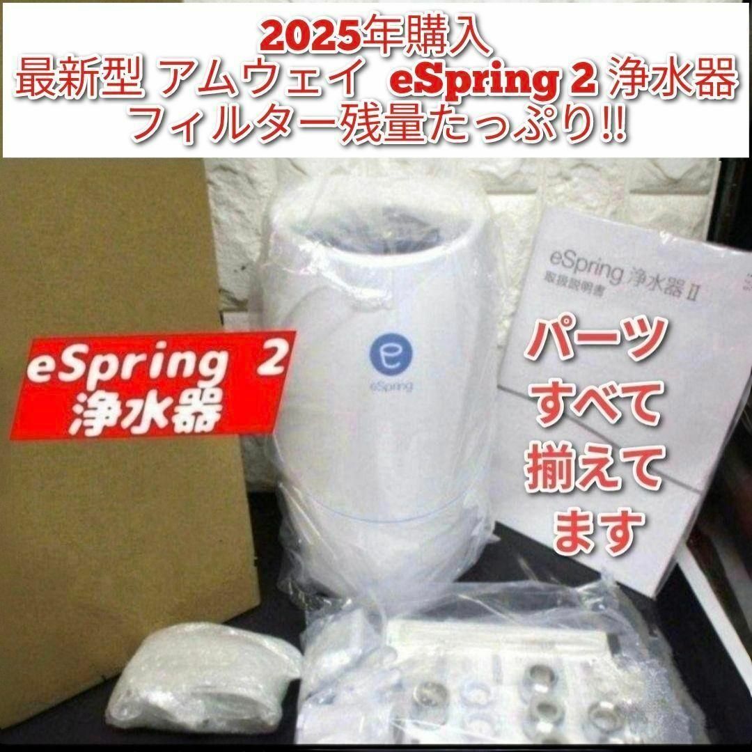 2025年購入 アムウェイ eSpring 2 Amway 浄水器 最新型@の通販 by
