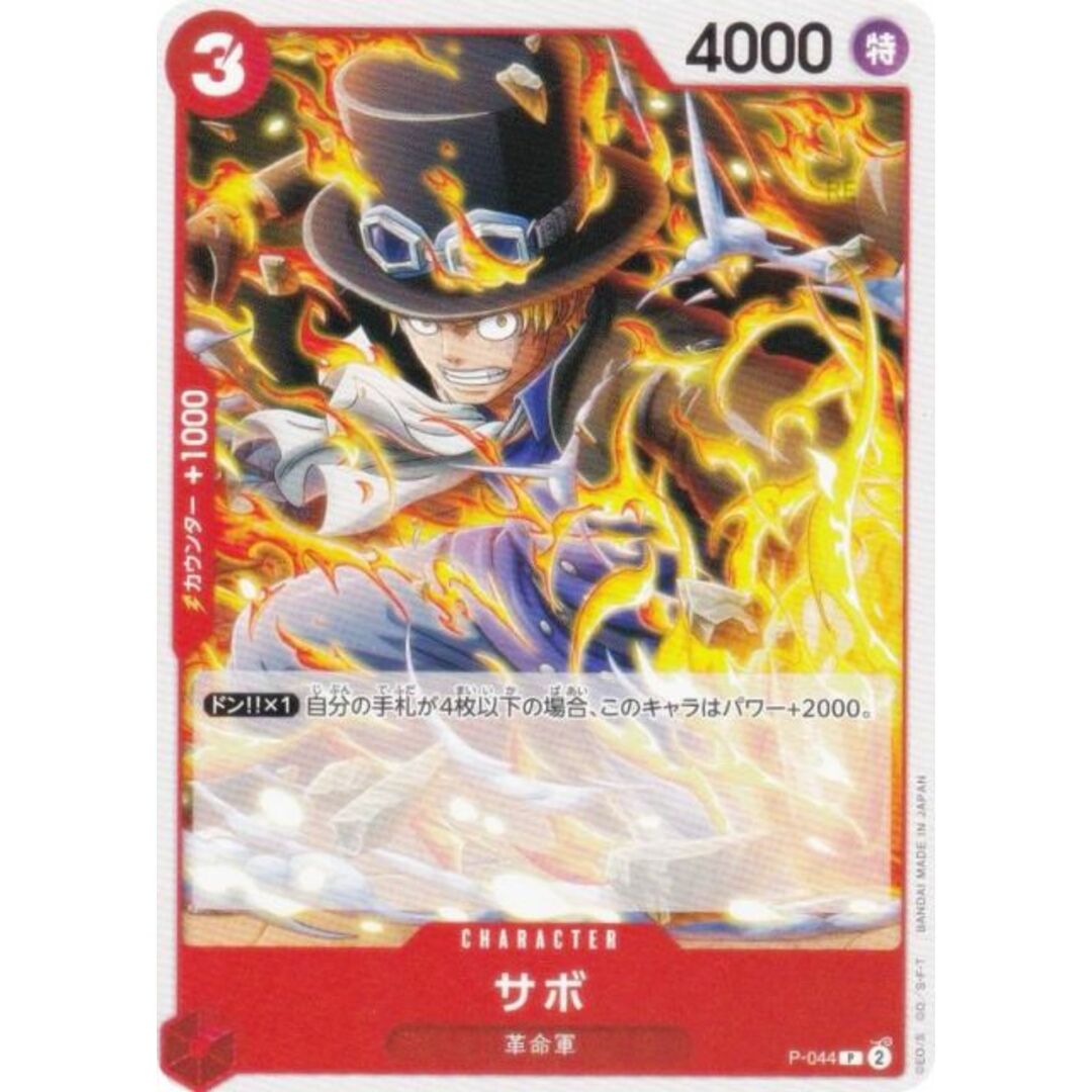 ワンピースカードゲーム PRB02/P-044 サボ (P プロモ) プレミアム