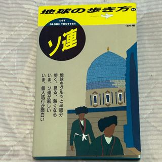 地球の歩き方 ソ連の通販 by サイコshop｜ラクマ