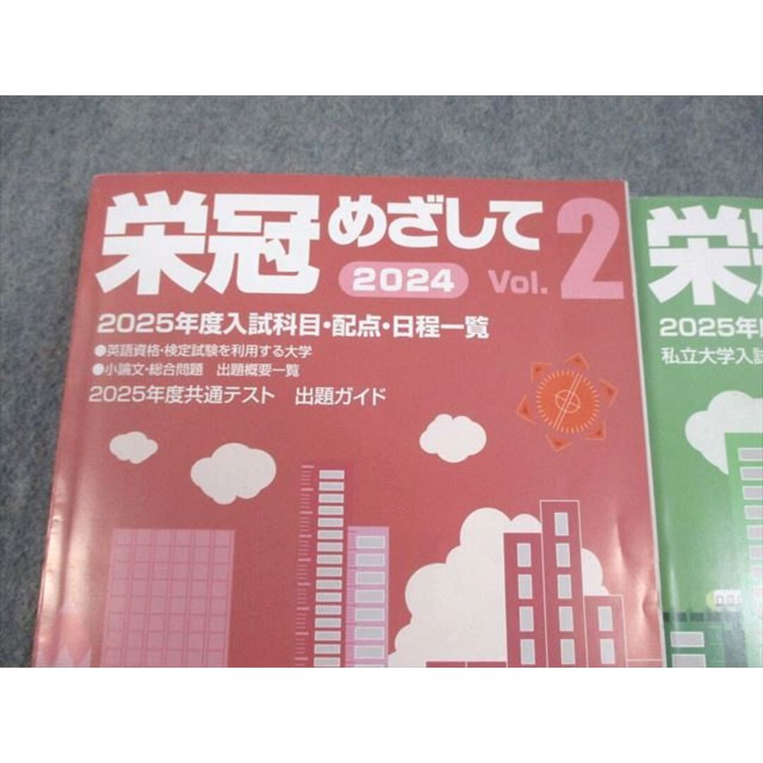 河合塾 2024 栄冠めざして Vol.2/3 2025年度入試科目・配点・日程一覧
