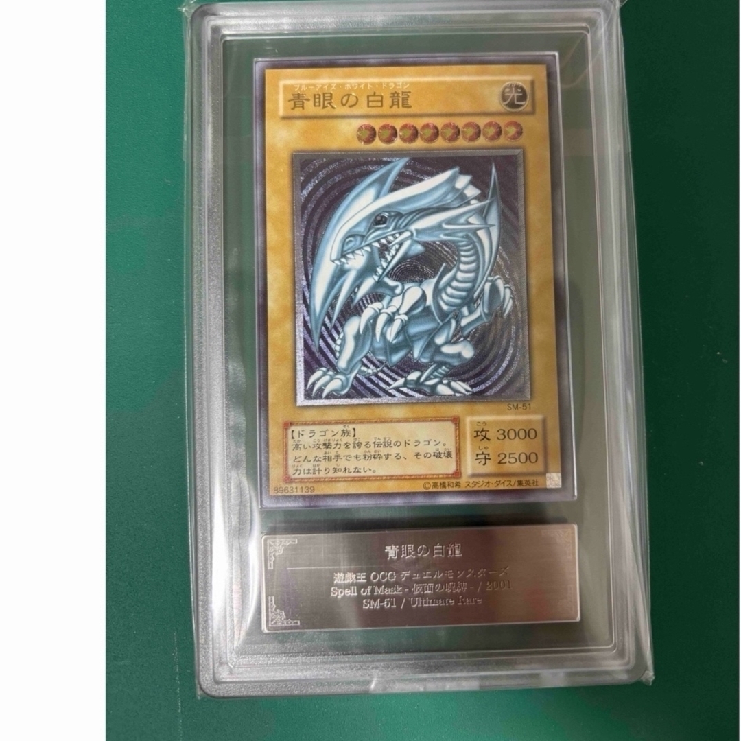 遊戯王 - 青眼の白龍 レリーフ ARS9 SM-51 レリブル ブルーアイズの