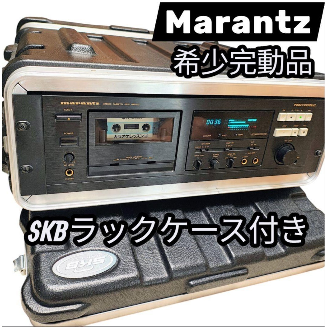 marantz - 美品 希少 完動品 SKBラックケース付き Marantz 業務用