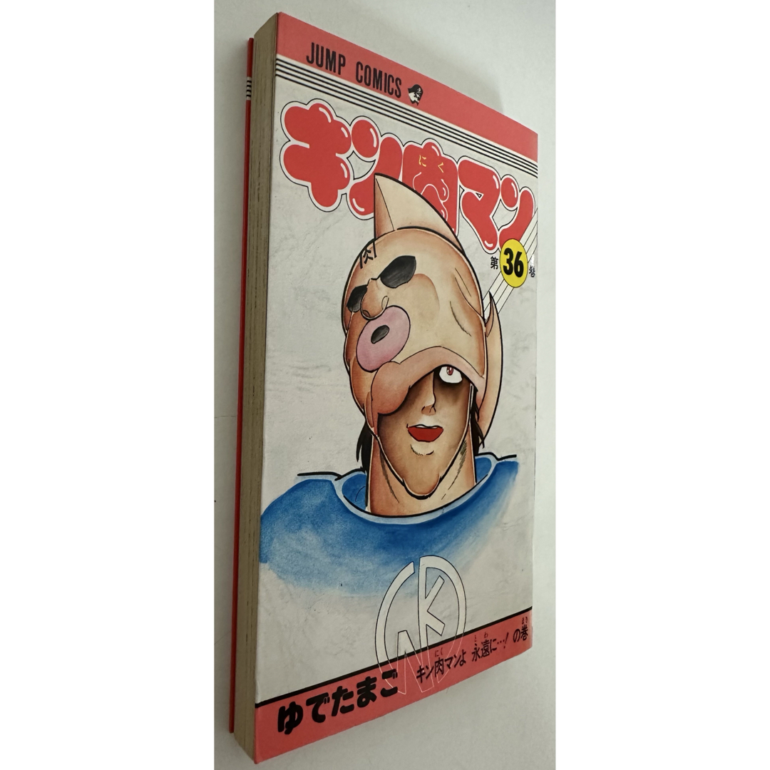 集英社 - キン肉マン36巻 (ジャンプコミックス) ☆旧版☆初版☆の通販