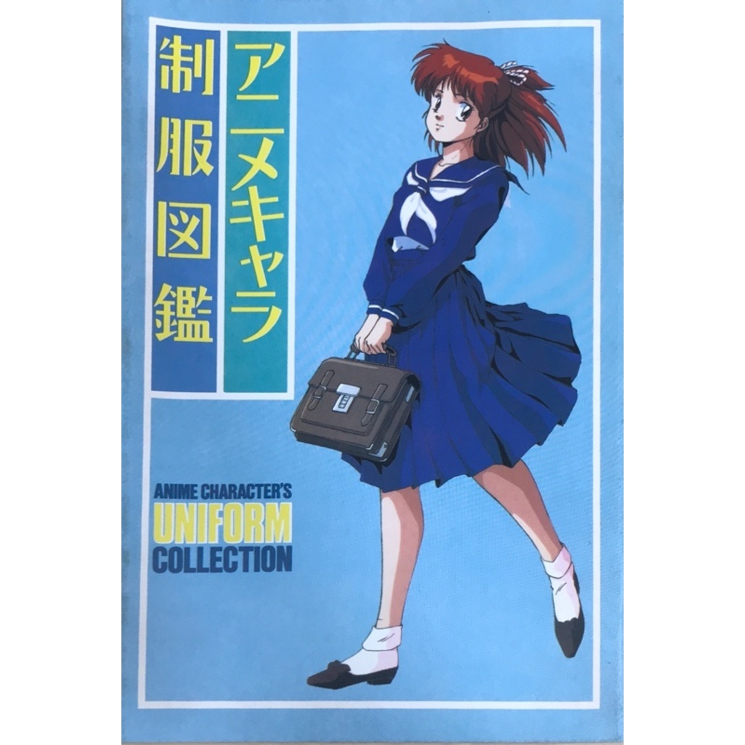 アニメキャラ制服図鑑 アニメディア1989年4月号付録の通販 by みけねこ