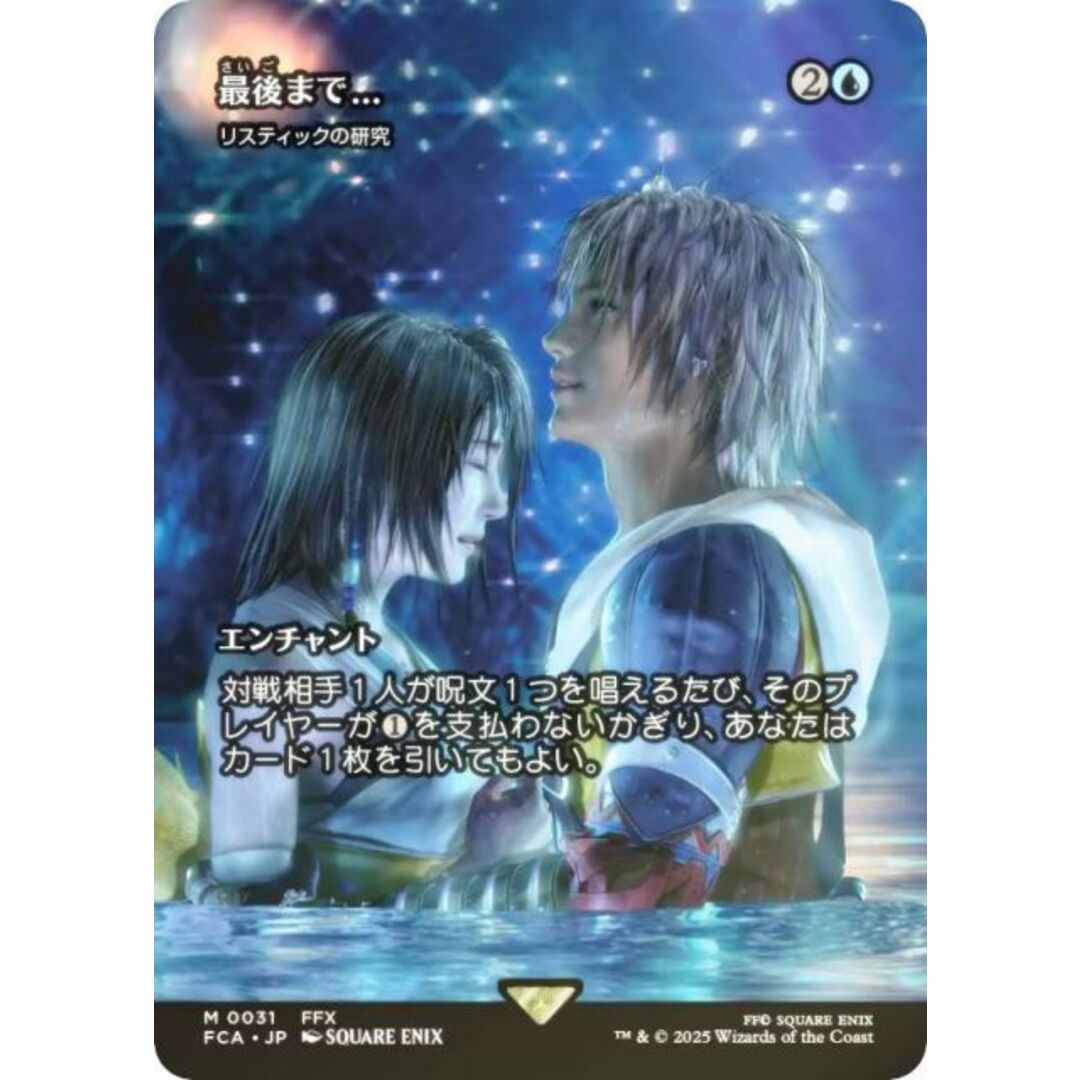 FOIL/ショーケース版】マジックザギャザリング FCA JP 0031 最後まで