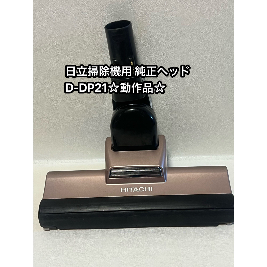 日立 - HITACHI 日立 純正品 スティッククリーナー パワーヘッド