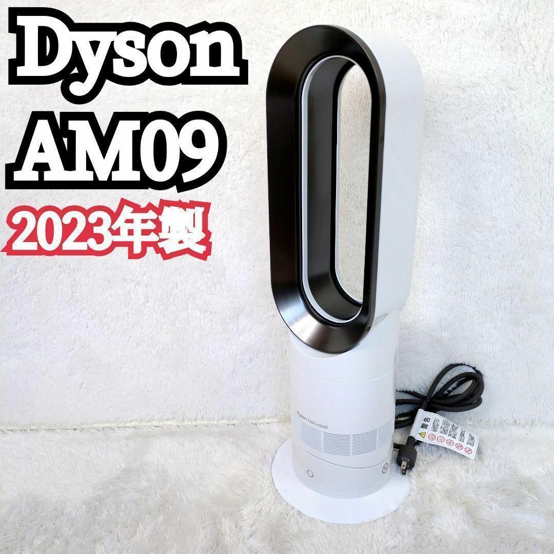 Dyson - 【未使用級】Dyson ホット&クール AM09 2023年製 羽根なしの