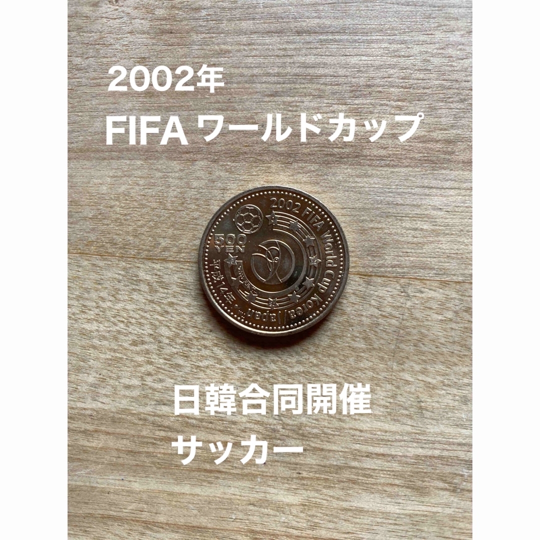 2002 FIFA ワールドカップ 記念硬貨 500円 サッカー 日韓合同 開催の
