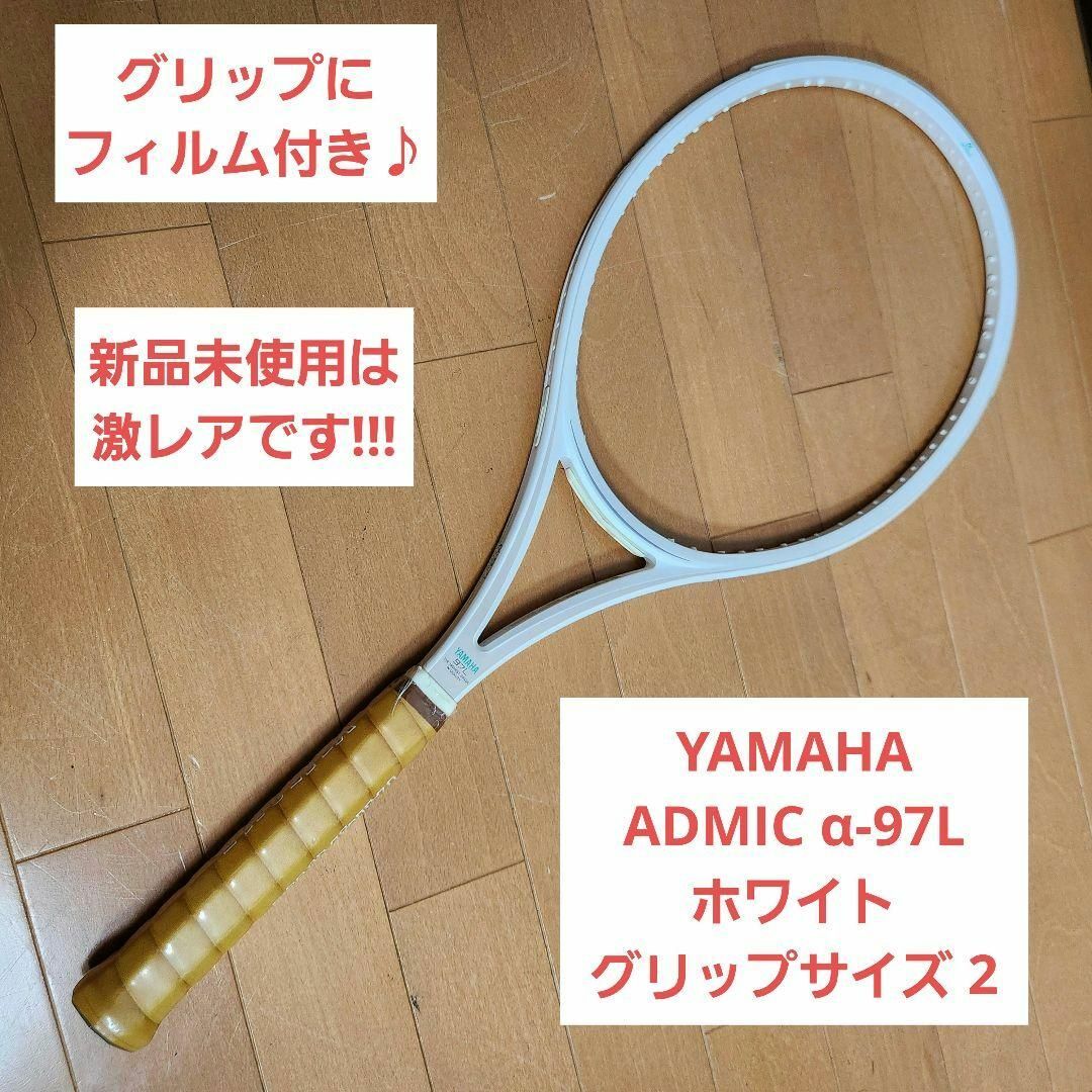 新品未使用】YAMAHA ADMIC α-97L テニスラケット ホワイトの通販 by ぽ