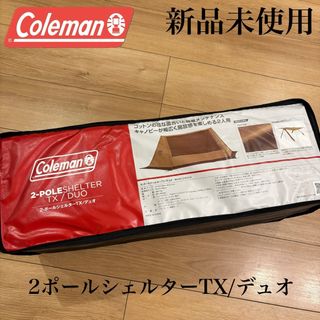 Coleman - 新品 コールマン 2ポールシェルターTX/デュオ キャノピー