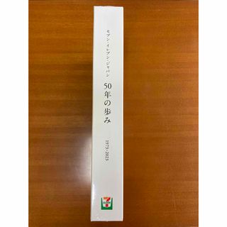 社史 セブンイレブンジャパン 50年の歩み 1973-2023 コンビニ 歴史の
