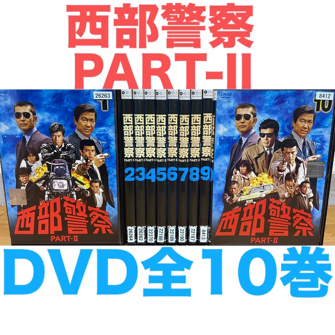 西部警察 PART-II 2』DVD 全10巻セット 全巻 送料無料 匿名配送の通販