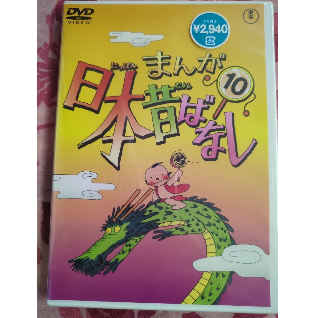 未開封「まんが日本昔ばなし DVD第10巻」の通販 by ゆにころん's shop