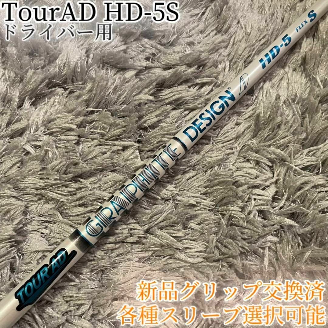 Graphite Design - 希少！TourAD HD-5S 1W ドライバー 各種スリーブ+