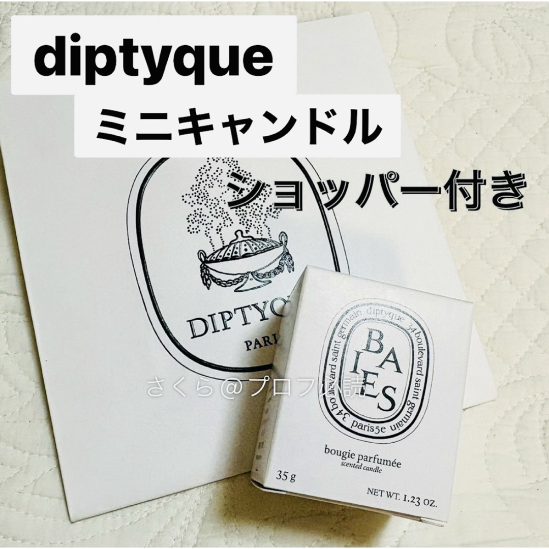 diptyque - 新品未開封 diptyque べ フレグランスキャンドル 35gの通販