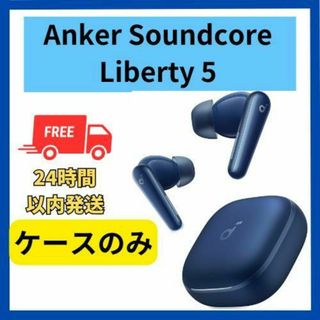 Anker - 【未使用】Anker soundcore Liberty5 ケース ブルーの通販 by