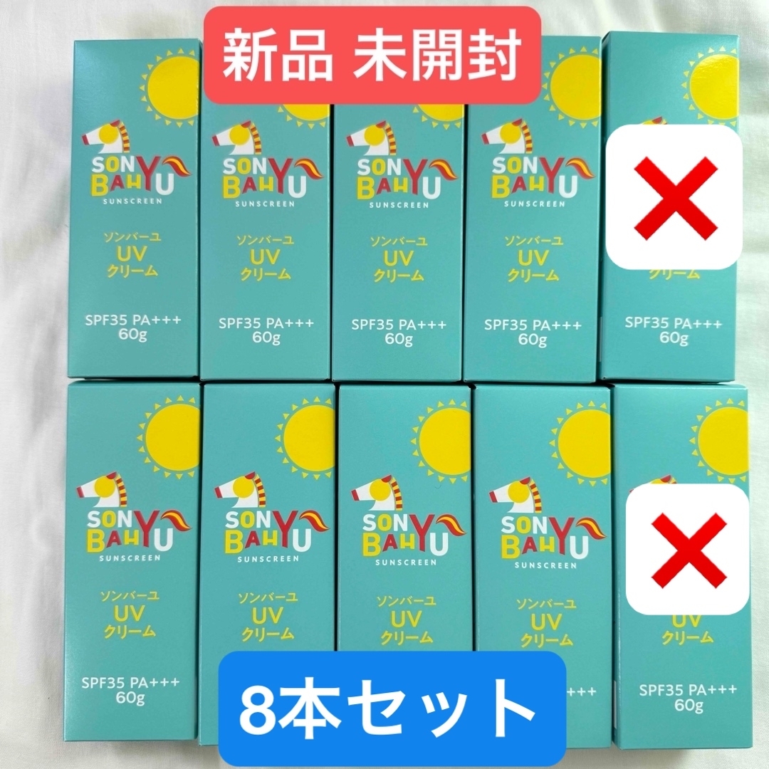 SONBAHYU - 新品 未開封○10本セット○ソンバーユ UVクリーム 60g