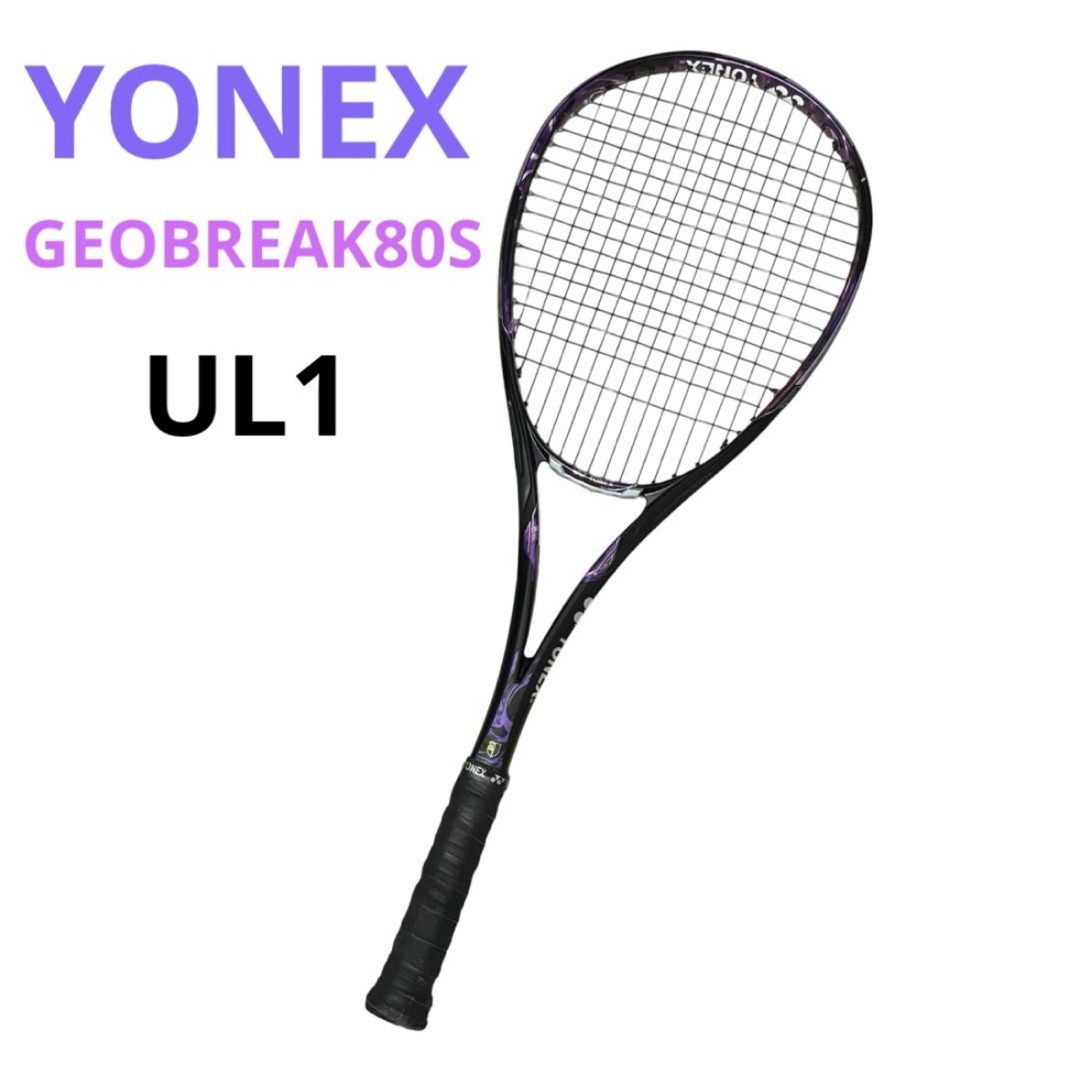 YONEX - 【廃色】ヨネックス ジオブレイク80s UL1 ソフトテニス