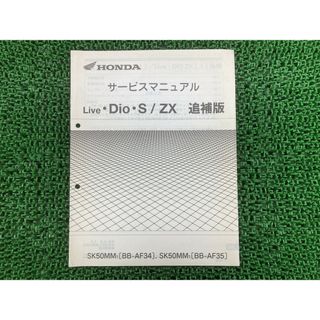 ホンダ - ライブディオS ZX サービスマニュアル ホンダ 正規 バイク