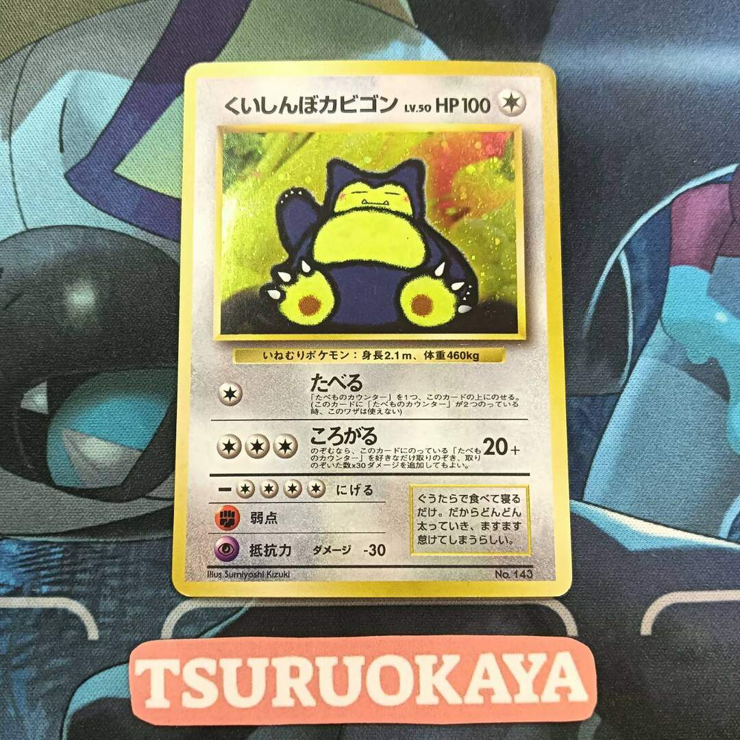 くいしんぼカビゴン_「ニンテンドー64Wゲットだぜキャンペーン