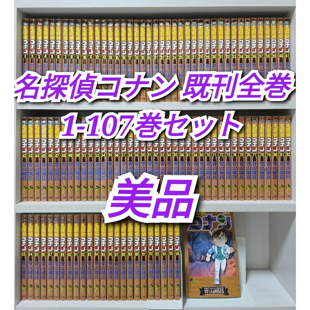 名探偵コナン 1〜107巻既刊全巻+JUSTICE +PLUS セット 名探偵コナン 1