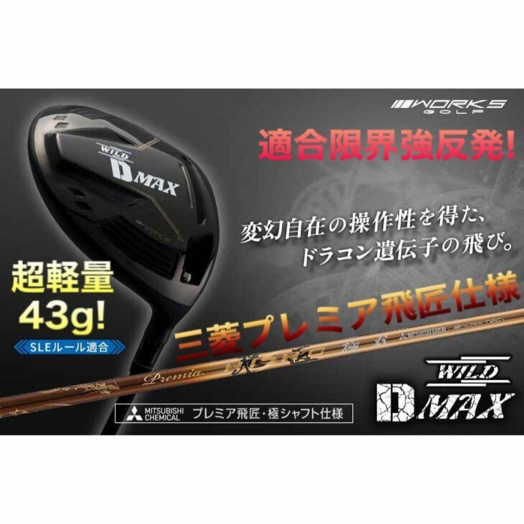 飛距離日本一DNAの飛び! ワークスゴルフ ワイルドD-MAX 三菱プレミア飛