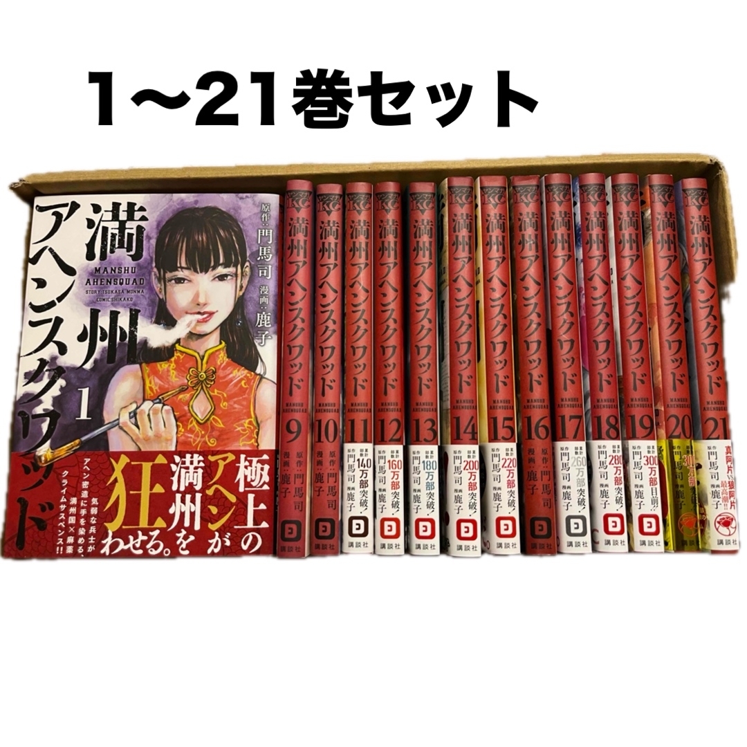 満州アヘンスクワッド 1-21巻 満州アヘンスクワッド 1-21巻 満州アヘン