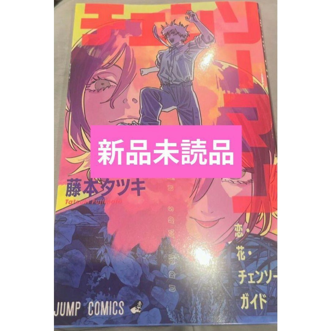 チェンソーマン レゼ篇入場特典第1弾藤本タツキ氏描き下ろしの表紙の