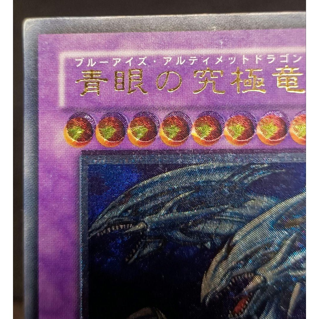 遊戯王 - 青眼の究極竜 アルティメットレア レリーフ 第4期 遊戯王