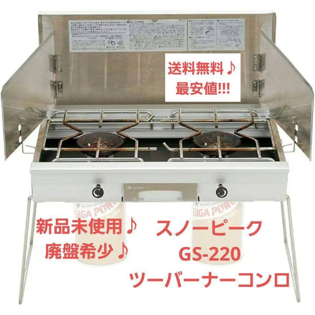 最安値！新品未使用】スノーピーク GS-220 ツーバーナーコンロの通販