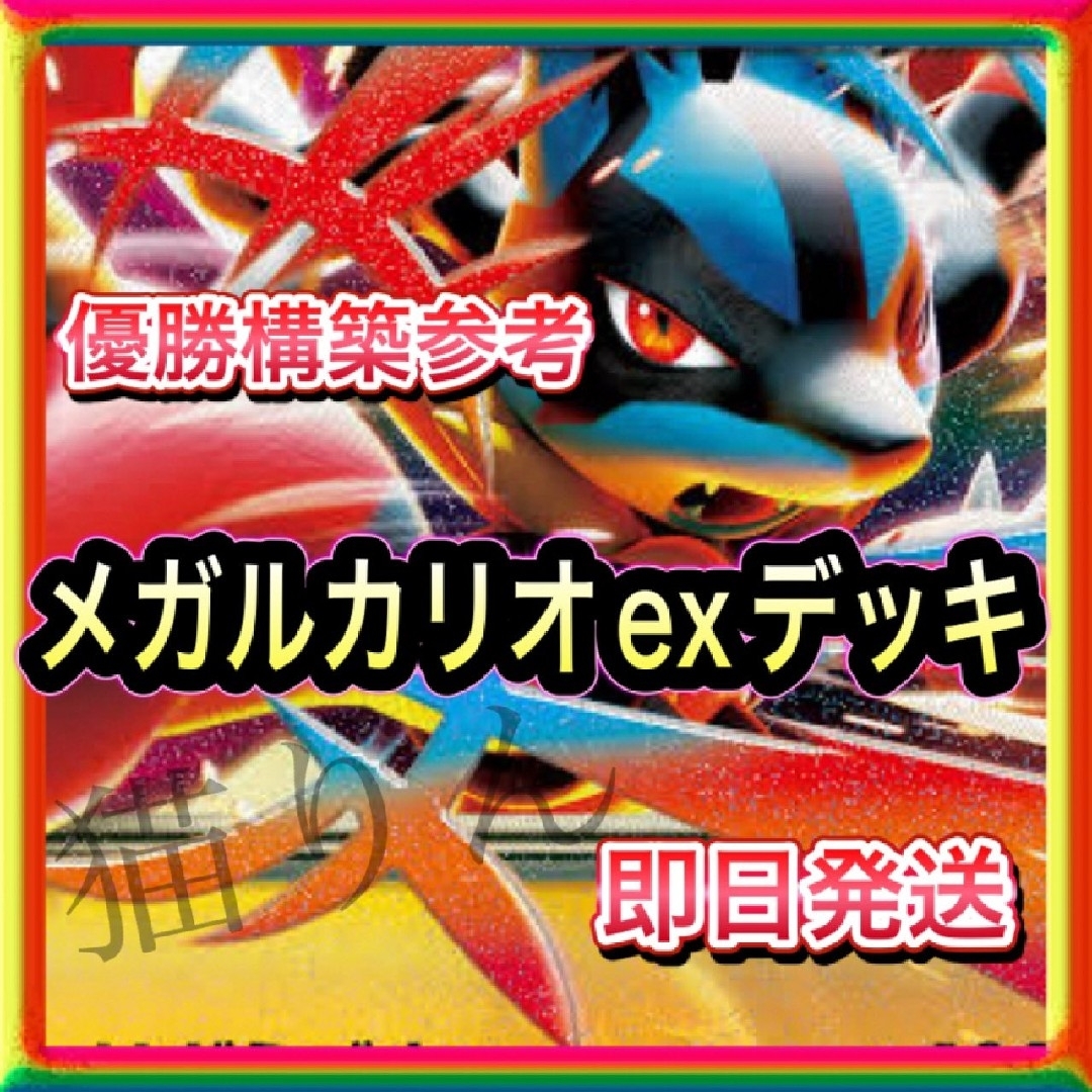 即日発送 メガルカリオexデッキ 構築済みデッキ ポケモンカードの通販