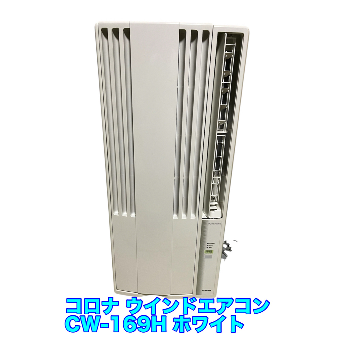 コロナ - CORONA ウインドエアコン CW-169H（リモコン付き）の通販 by