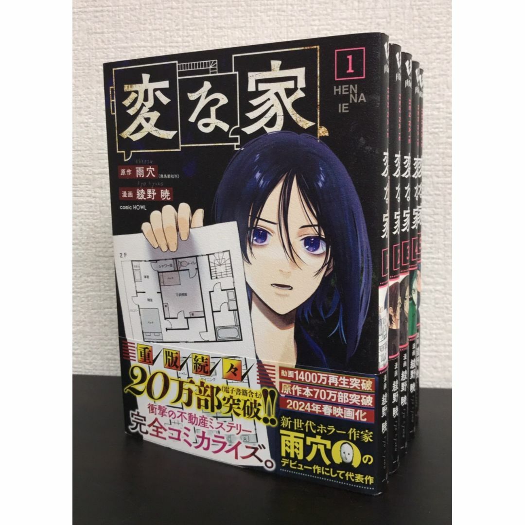 コミック】変な家/全巻セット/(1〜5巻)セット2025年3月時点/d8061-0003