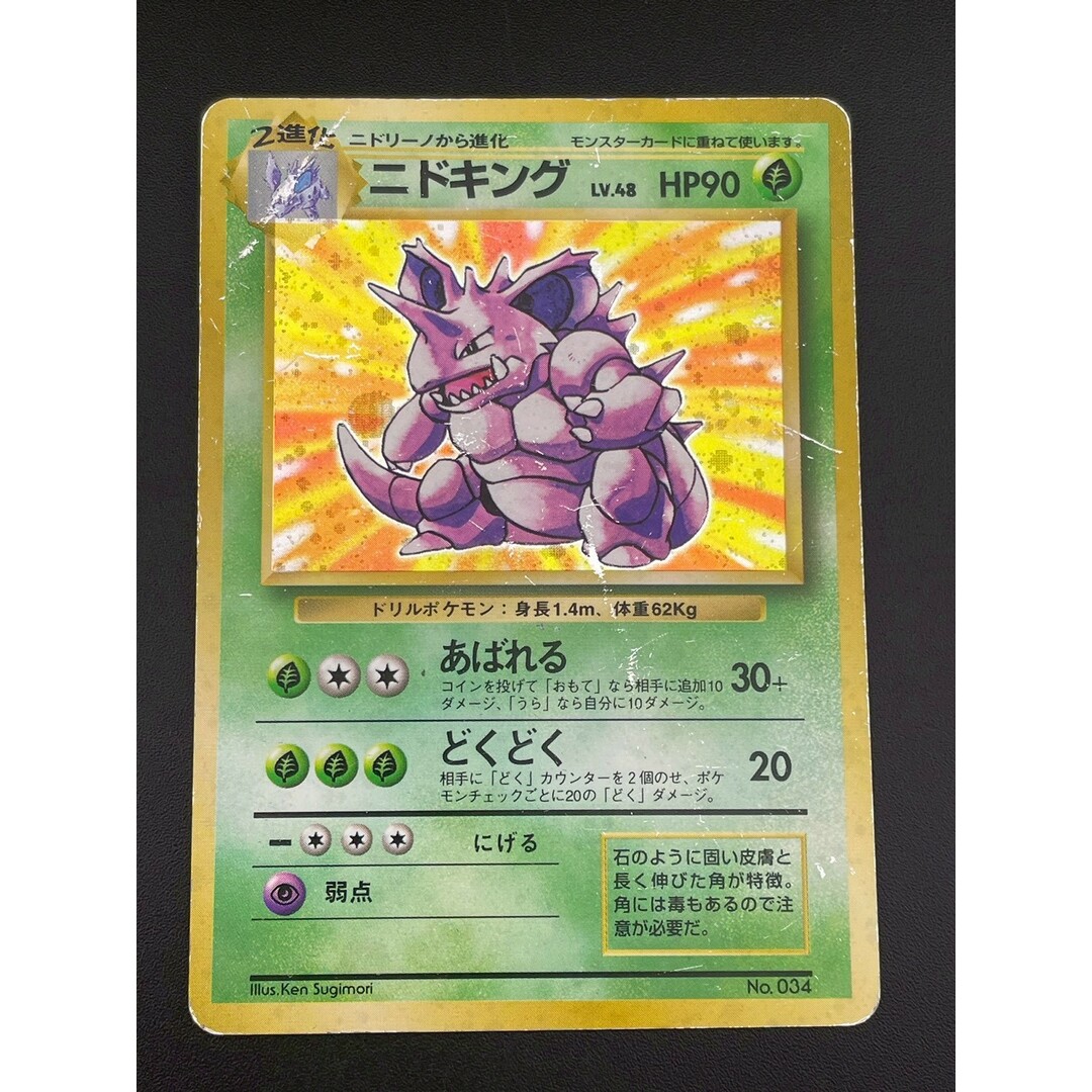 ポケモン - 【中古品】 マークなし 初版 ニドキング LV.48 HP90 No.034