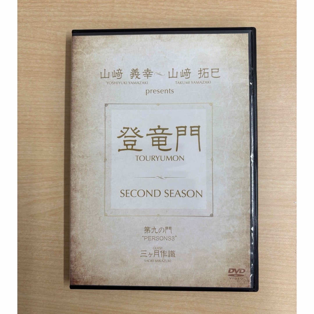 Amway - 登竜門 第九 第十一 山崎拓巳 山崎義幸 2枚セット DVDの通販