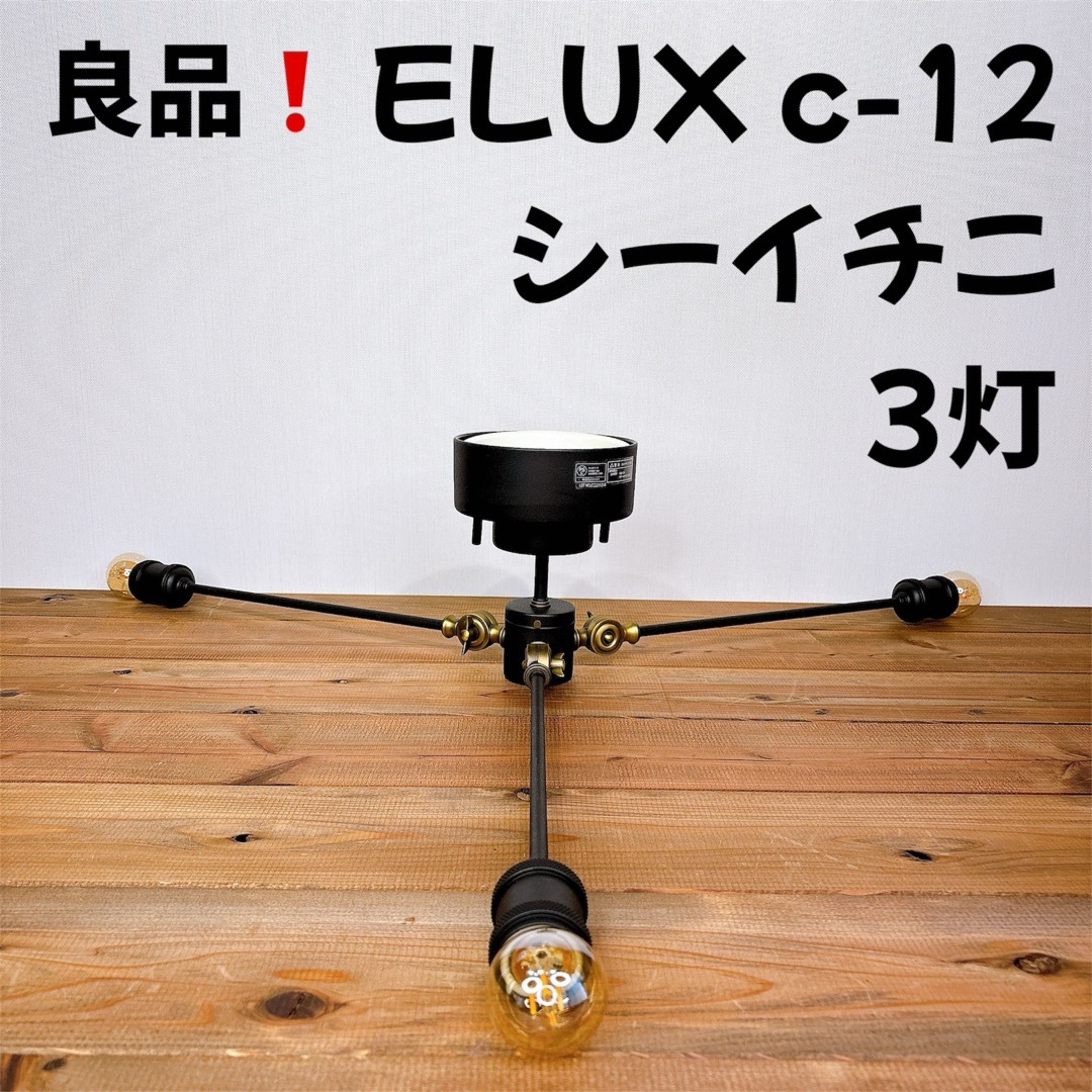 ELUX - 【良品】 ELUX C-12 シーイチニ シーリングライトの通販 by 373