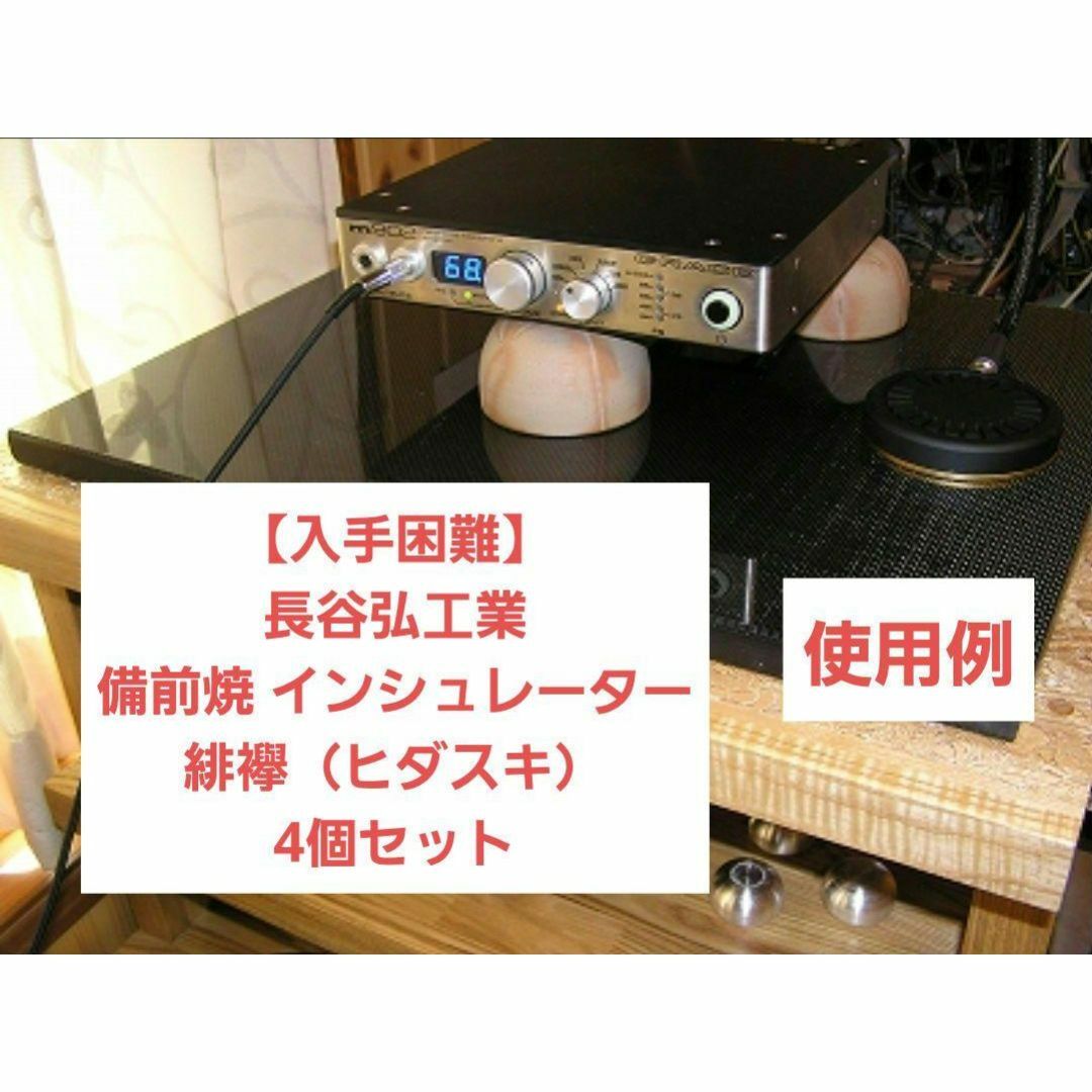 入手困難】長谷弘工業 備前焼 インシュレーター 緋襷（ヒダスキ）4個セット