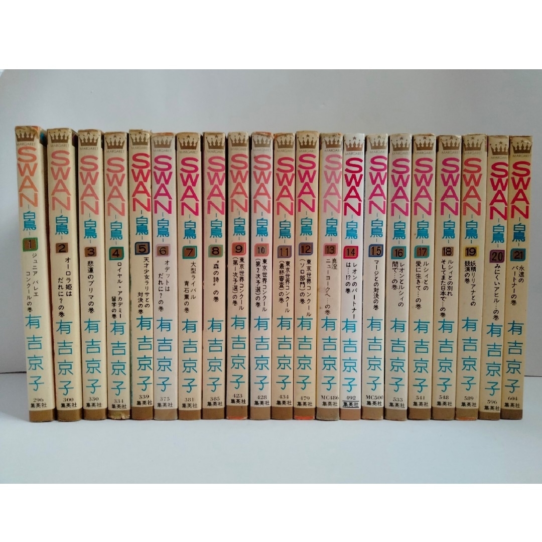 白鳥 （SWAN）有吉京子 1巻〜21巻 フルセットの通販 by 7463's shop