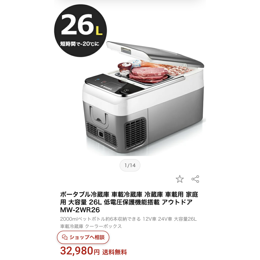 新品未開封 保証あり ポータブル冷蔵庫 車載冷蔵庫 26L MW-2WR26の通販