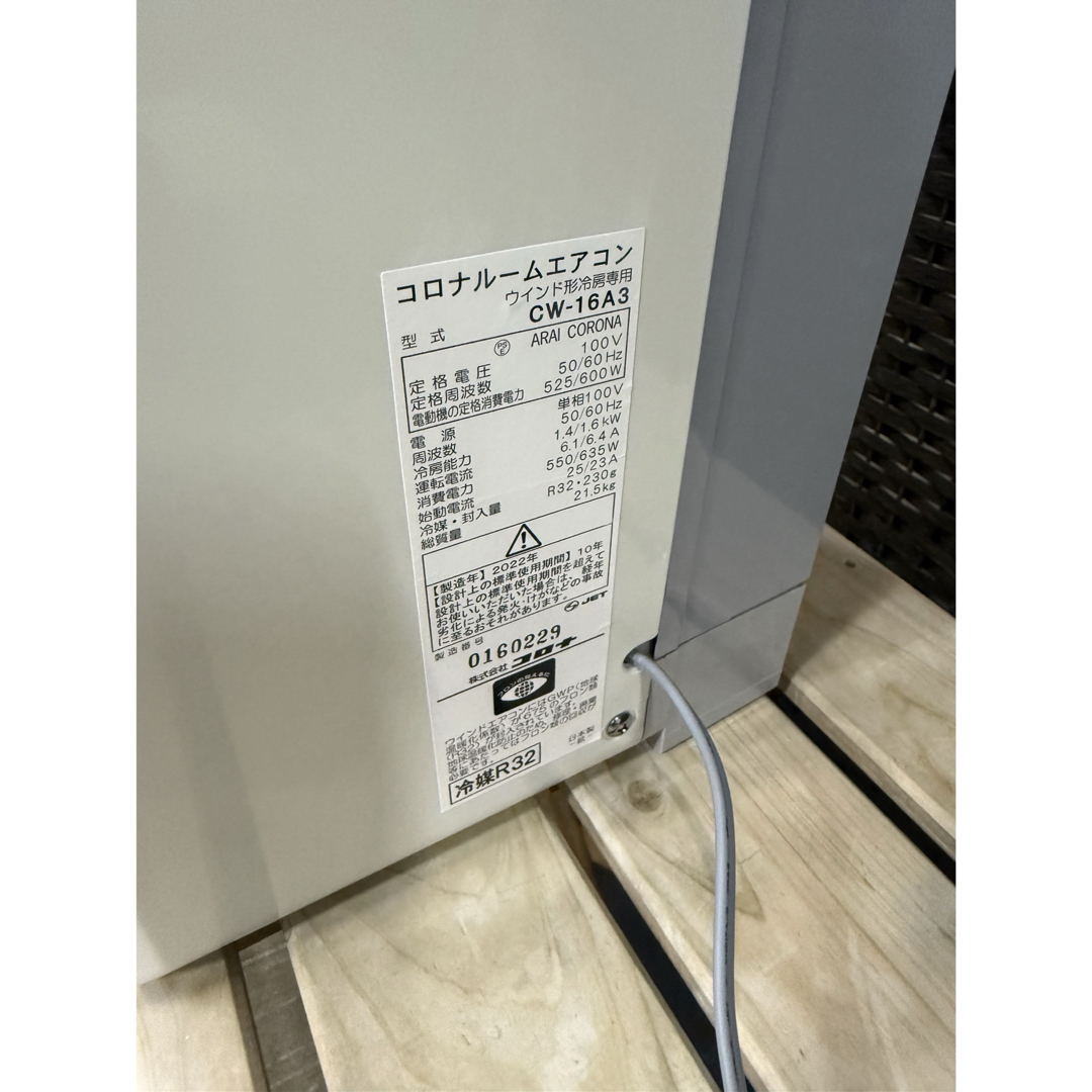 コロナ - 【分解洗浄消毒作業済】CORONA 窓用エアコン CW-16A3ウインド