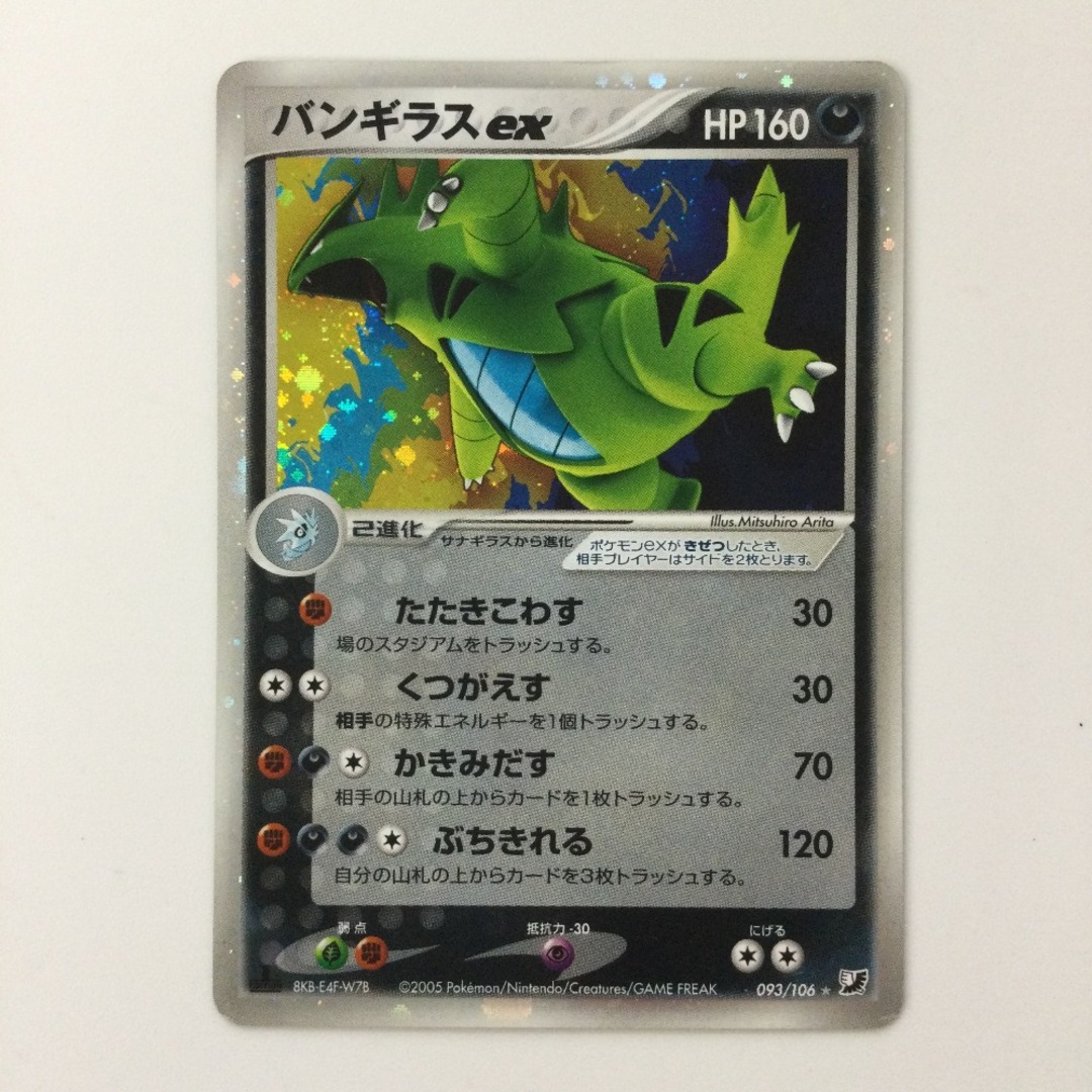 ζζ ポケモンカード 1ED)バンギラスex（左下8KB-E4F-W7B） 093/106/PCG4